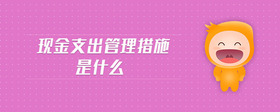 現(xiàn)金支出管理措施是什么