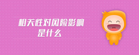 相關(guān)性對(duì)風(fēng)險(xiǎn)影響是什么