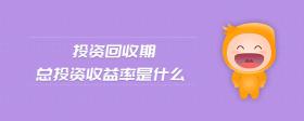 投資回收期總投資收益率是什么