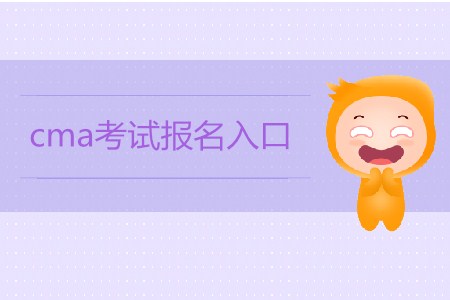 cma考試報(bào)名入口是什么？