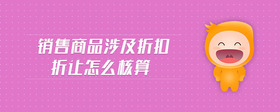 銷售商品涉及折扣折讓怎么核算