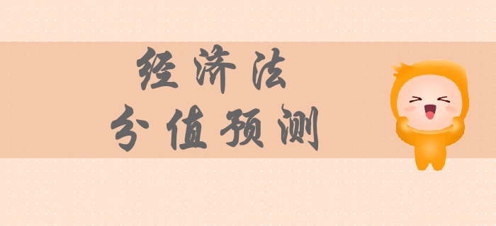 2019年中級會計經(jīng)濟法科目分值預(yù)測，各章節(jié)備考重點你清楚嗎