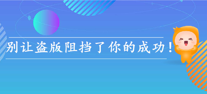 經(jīng)驗(yàn)！初級(jí)會(huì)計(jì)考生，不要再因?yàn)楸I版而錯(cuò)過(guò)成功了！