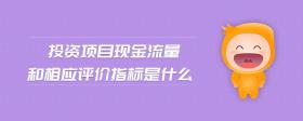 投資項(xiàng)目現(xiàn)金流量和相應(yīng)評(píng)價(jià)指標(biāo)是什么