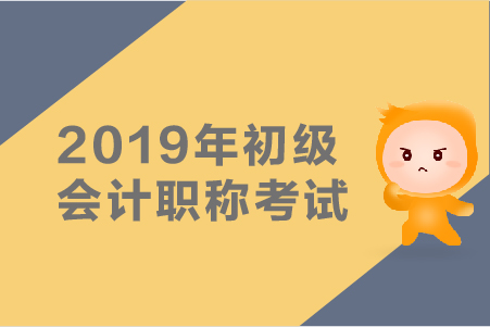 2019年初級(jí)會(huì)計(jì)試卷題型有哪些？