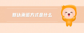 默認(rèn)承諾方式是什么