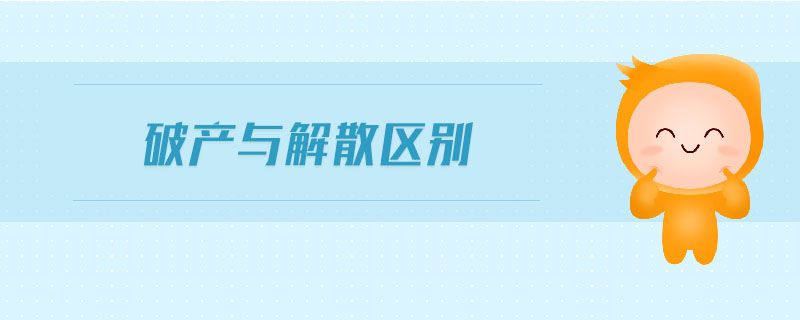 破產(chǎn)與解散區(qū)別