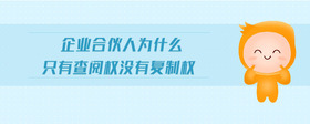 企業(yè)合伙人為什么只有查閱權(quán)沒有復(fù)制權(quán)