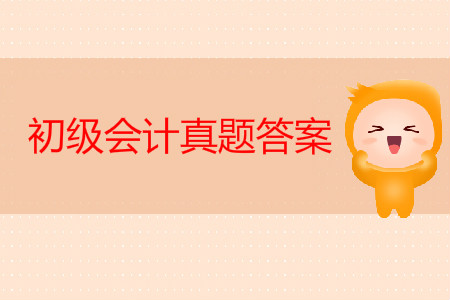 初級會計師真題及答案出來了嗎？