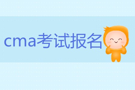 cma考試報名有什么要求嗎？