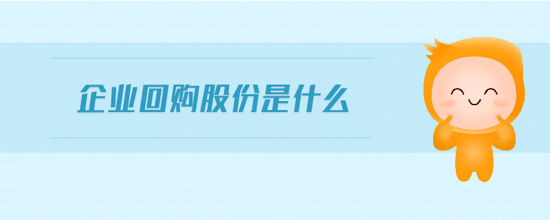 企業(yè)回購股份是什么