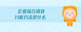 企業(yè)綜合績效分析方法是什么