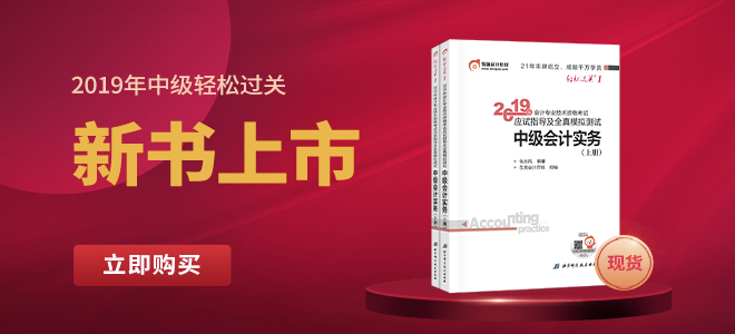 2019年中級(jí)會(huì)計(jì)考試系列輔導(dǎo)教材