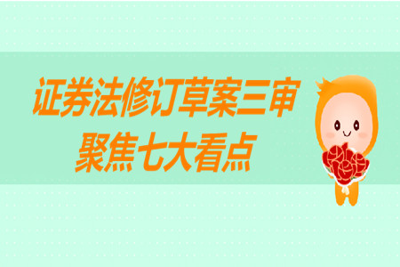 證券法修訂草案三審 聚焦七大看點