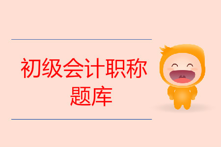 初級會(huì)計(jì)職稱題庫免費(fèi)做，含歷年真題