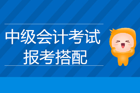 中級(jí)會(huì)計(jì)考試科目和搭配都有什么呢？
