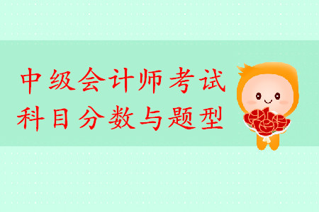 中級會計師考試科目分?jǐn)?shù)與題型你了解嗎？