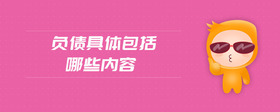 負債具體包括哪些內(nèi)容