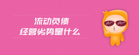 流動(dòng)負(fù)債經(jīng)營(yíng)劣勢(shì)是什么