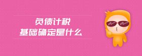 負債計稅基礎(chǔ)確定是什么
