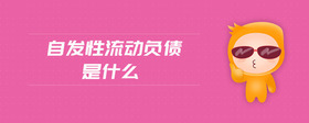 自發(fā)性流動(dòng)負(fù)債是什么