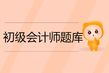 2019年初級(jí)會(huì)計(jì)考試題庫及答案在哪里？