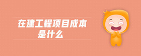 在建工程項目成本是什么