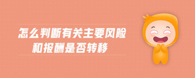 怎么判斷有關(guān)主要風(fēng)險和報酬是否轉(zhuǎn)移