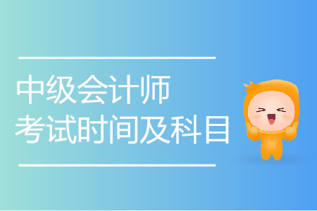 中級(jí)會(huì)計(jì)考試時(shí)間要這么久？每科的考試時(shí)長(zhǎng)是多久？
