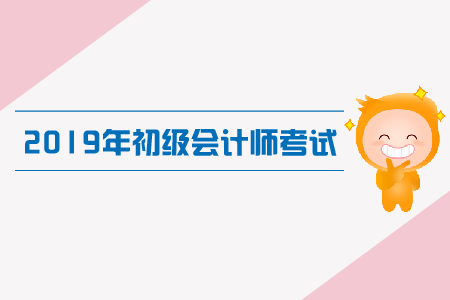 2019年初級會計考試核心考點匯總