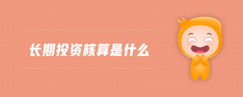 長期投資核算是什么