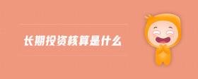 長期投資核算是什么