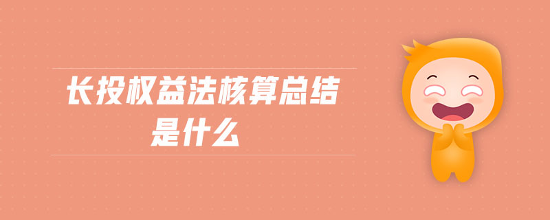 長(zhǎng)投權(quán)益法核算總結(jié)是什么