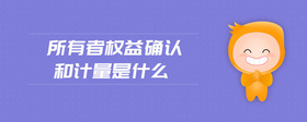 所有者權(quán)益確認和計量是什么