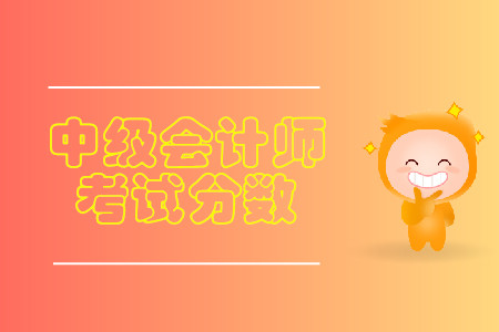 2019年中級會計考試成績查詢是不是只要身份證號碼就可以查了？