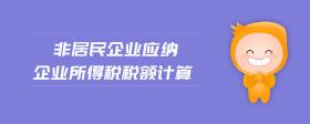 非居民企業(yè)應(yīng)納企業(yè)所得稅稅額計(jì)算