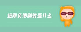 短期負(fù)債利弊是什么