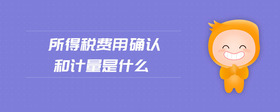 所得稅費用確認和計量是什么
