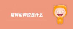 指導(dǎo)價(jià)內(nèi)稅是什么
