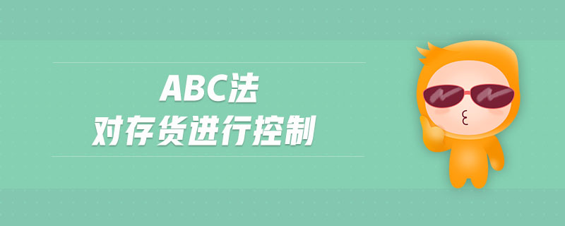 ABC法對(duì)存貨進(jìn)行控制