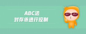 ABC法對(duì)存貨進(jìn)行控制