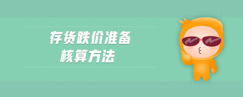 存貨跌價(jià)準(zhǔn)備核算方法