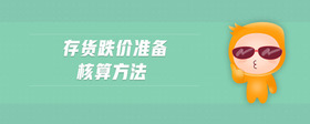 存貨跌價(jià)準(zhǔn)備核算方法