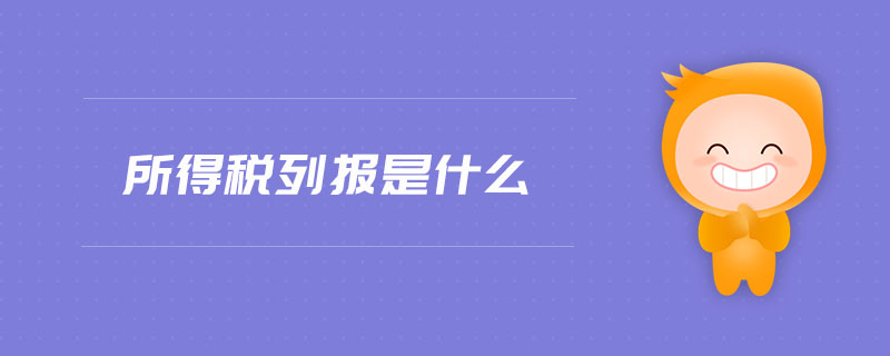 所得稅列報是什么