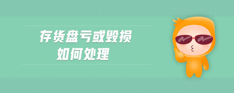 存貨盤虧或毀損如何處理