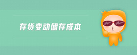 存貨變動(dòng)儲(chǔ)存成本