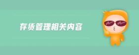 存貨管理相關(guān)內(nèi)容