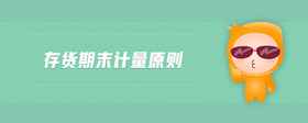 存貨期末計(jì)量原則