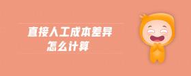 直接人工成本差異怎么計(jì)算