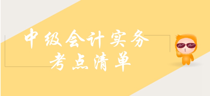 2019年中級會計實務需要了解這些考點！大致熟悉即可！